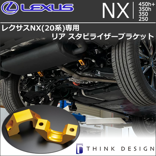 レクサスNX 20系専用 リア スタビライザーブラケット