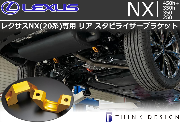 レクサスNX(20系)専用 リア スタビライザーブラケット