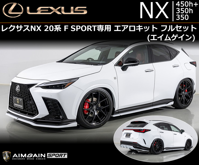 レクサスNX 20系 F SPORT専用 エアロキットフルセット(エイムゲイン)