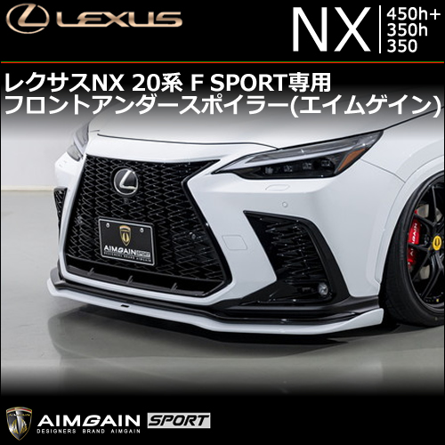 レクサスNX 20系 F SPORT専用 フロントアンダースポイラー(エイムゲイン)