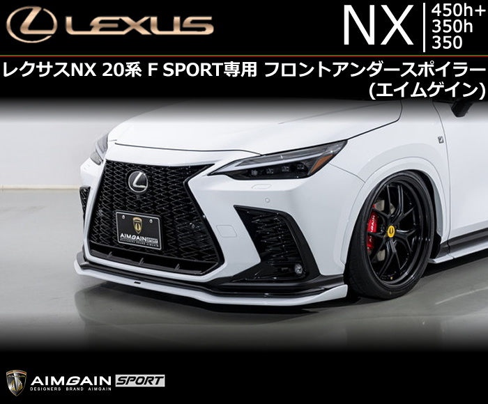 レクサスNX 20系 F SPORT専用 フロントアンダースポイラー(エイムゲイン)