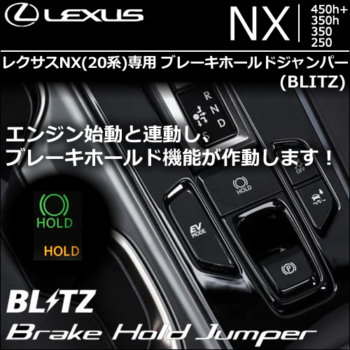 レクサスNX 20系専用 ブレーキホールドジャンパー(BLITZ)