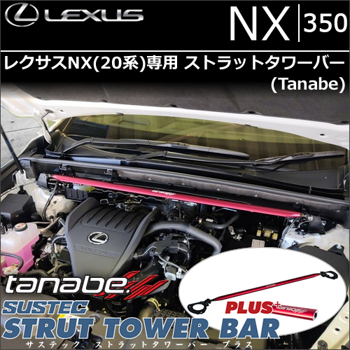 レクサスNX 20系専用 ストラットタワーバー tanabe(タナベ)