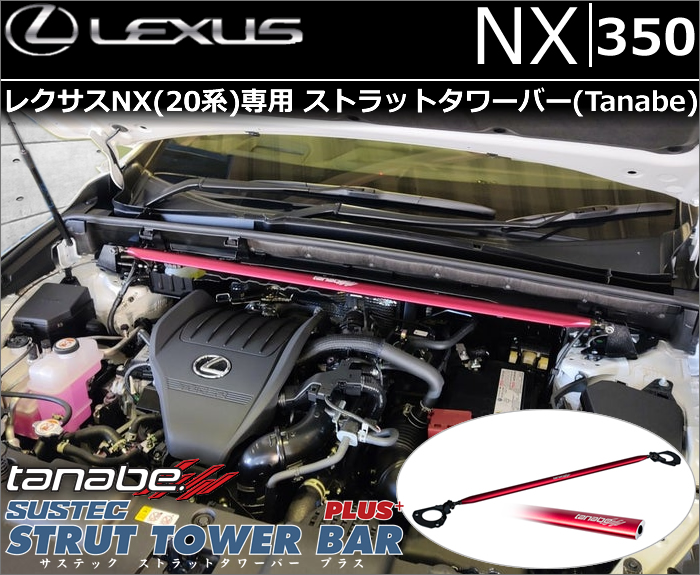 レクサスNX 20系専用 ストラットタワーバー tanabe(タナベ)