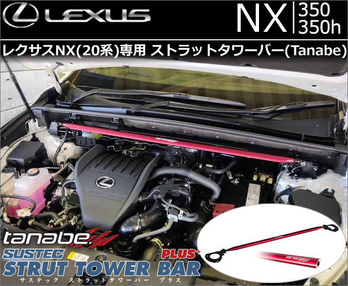 レクサスNX 20系専用 ストラットタワーバー tanabe(タナベ)