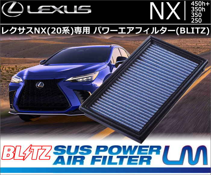 レクサスNX 20系専用 パワーエアフィルター(BLITZ)の販売ページです