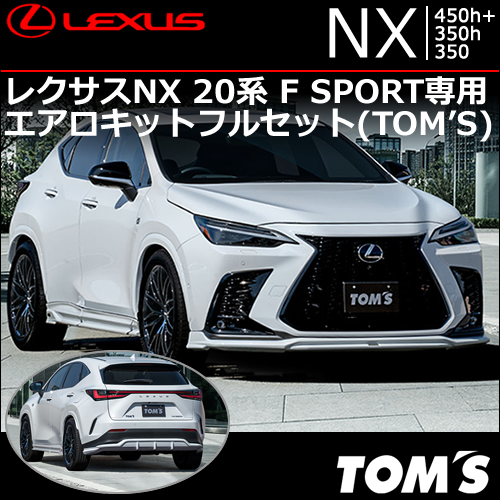 レクサスNX 20系 F SPORT専用 エアロキットフルセット(TOM'S)