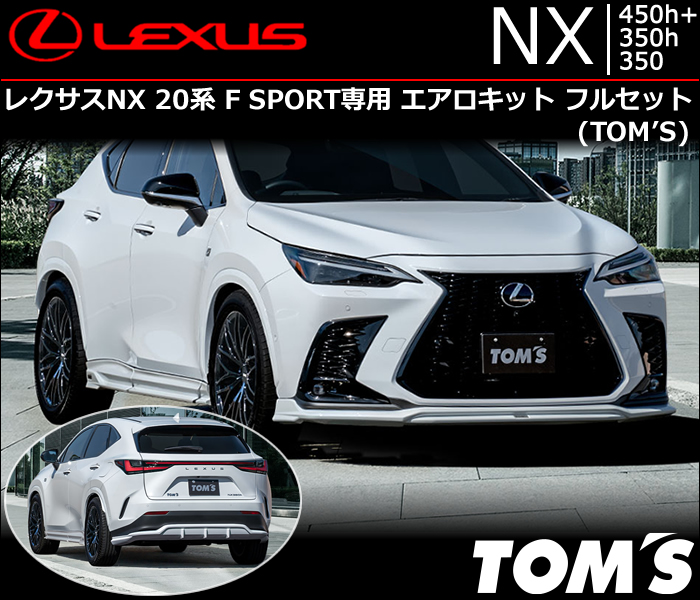 レクサスNX 20系 F SPORT専用 エアロキットフルセット(TOM'S)