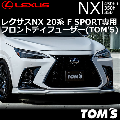 レクサスNX 20系 F SPORT専用 フロントディフューザー(TOM'S)