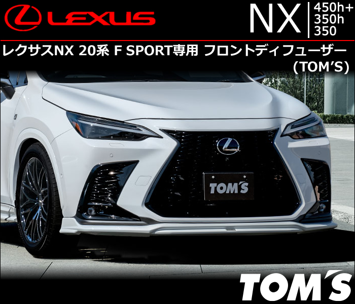 レクサスNX 20系 F SPORT専用 フロントディフューザー(TOM'S)