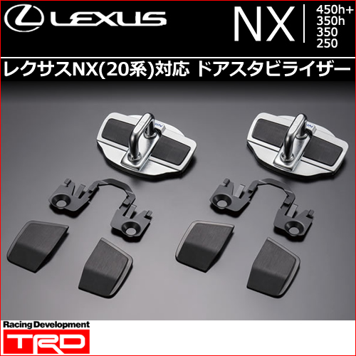 レクサスNX 20系対応 ドアスタビライザー(AISIN)