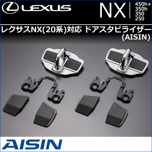 レクサスNX 20系対応 ドアスタビライザー(AISIN)
