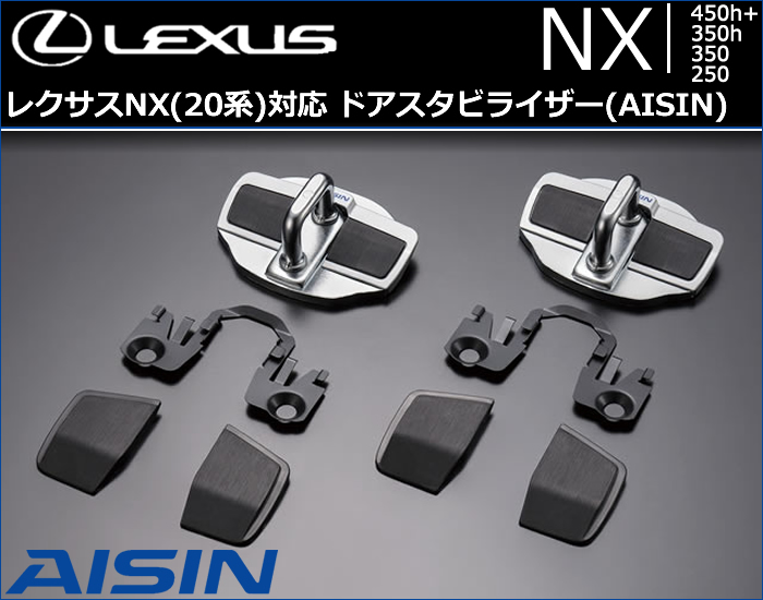 レクサス NX20系対応 ドアスタビライザー(AISIN)