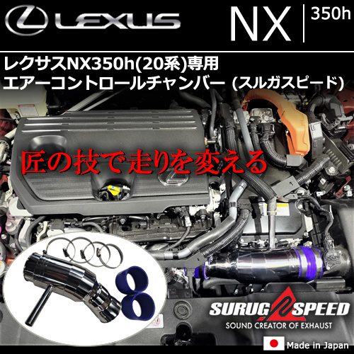 レクサスNX 20系専用 エアーコントロールチャンバー(スルガスピード)