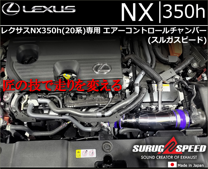 レクサスNX350h 20系専用 エアーコントロールチャンバー(スルガスピード)