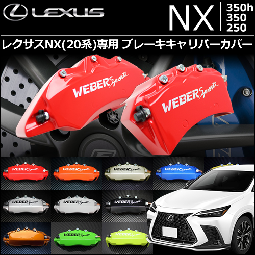 レクサスNX(20系)用 ブレーキキャリパーカバー