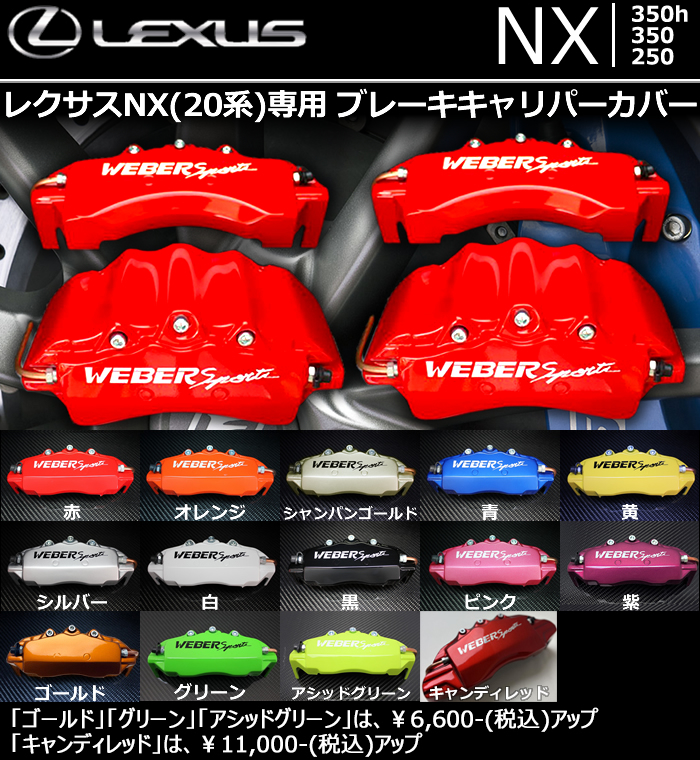 レクサスNX(20系)専用 ブレーキキャリパーカバー