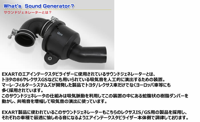 レクサスNX 20系専用 エアインテークスタビライザー(サウンドジェネレータ付き)