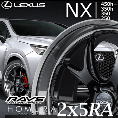 レクサスNX(20系)用 ホイール＆タイヤセット(RAYS HOMURA ホムラ 2×5 RA・20インチ)