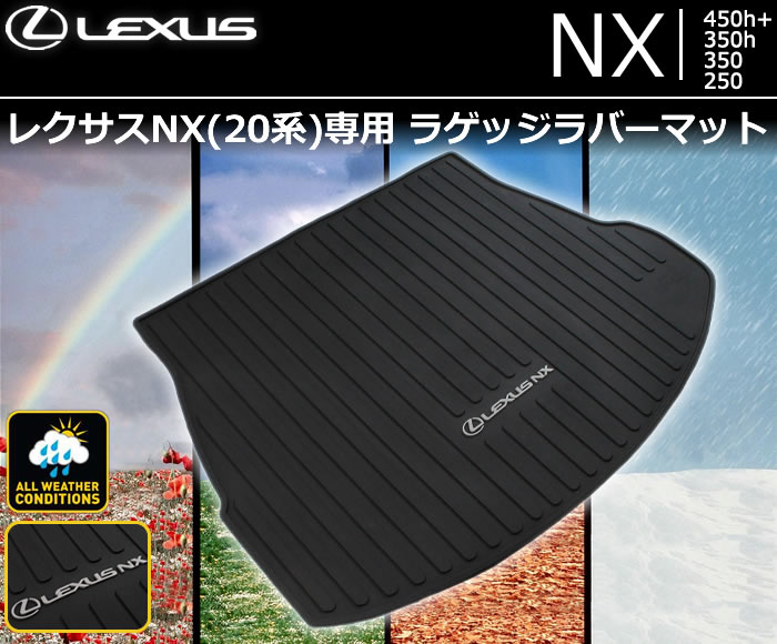 レクサスNX(20系)専用 ラゲッジラバーマットの販売ページです。 ｜レクサスNX カスタムパーツ販売 専門店 ラグジュアリーカーパーツ