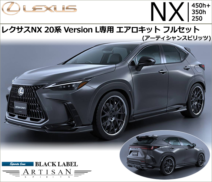 レクサスNX 20系 Version L専用 エアロキットフルセット(アーティシャンスピリッツ)