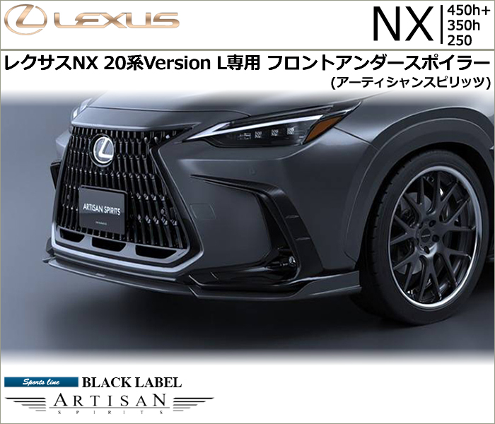 レクサスNX 20系 Version L専用 フロントアンダースポイラー(アーティシャンスピリッツ)