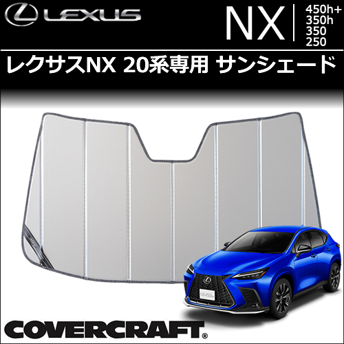 レクサスNX20系専用サンシェード