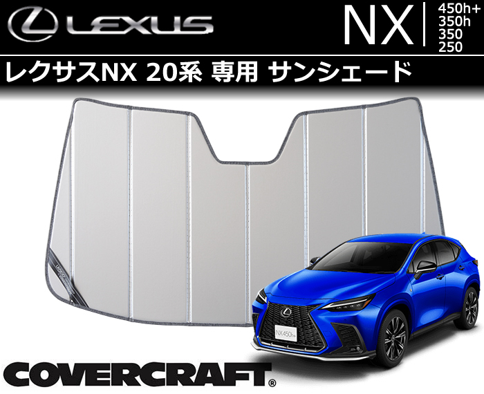 レクサス NX20系専用 サンシェード