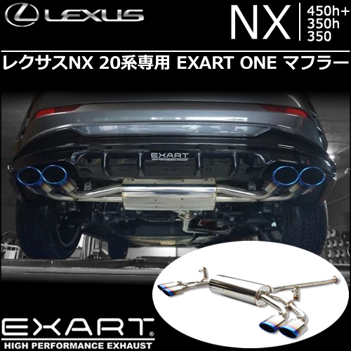 レクサスNX 20系専用 EXART ONE マフラー