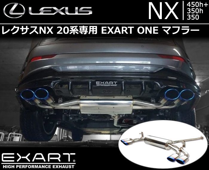 レクサスNX 20系専用 EXART ONE マフラー