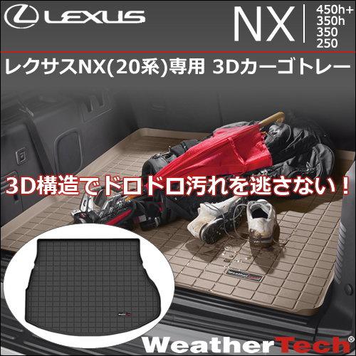 レクサスNX 20系専用 3Dカーゴトレー(ウェザーテック)