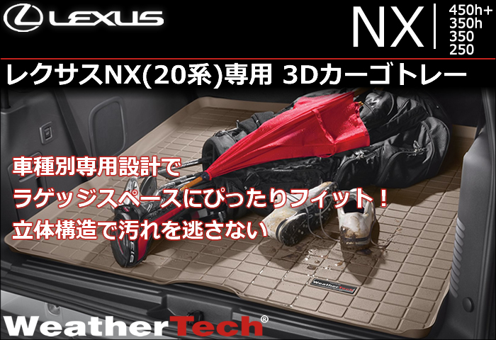 レクサスNX 20系専用 3Dカーゴトレー(ウェザーテック)