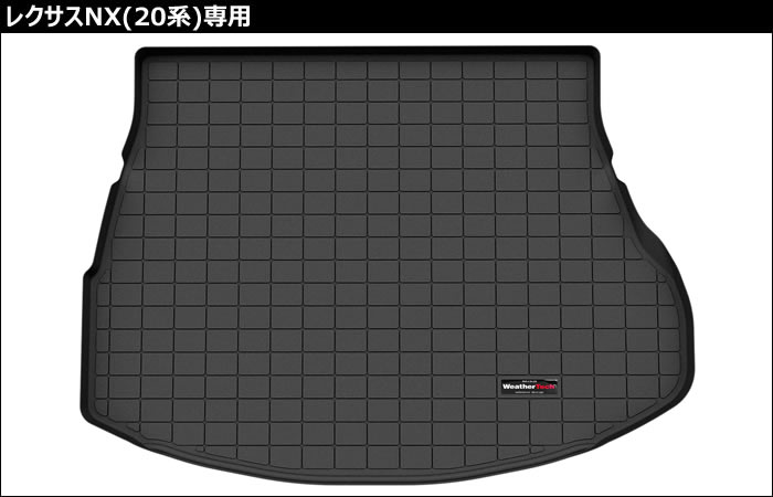 レクサスNX 20系専用 3Dカーゴトレー(ウェザーテック)