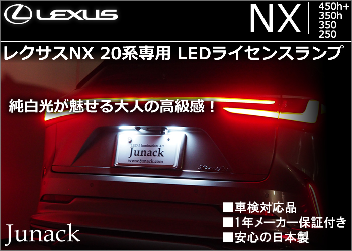 レクサス NX 20系専用 LEDライセンスランプ(ジュナック)