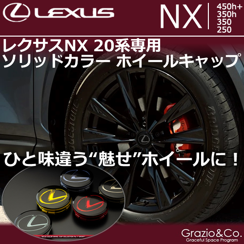 レクサスNX 20系専用 ソリッドカラーホイールキャップ