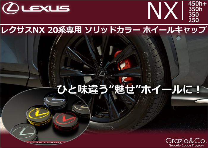 レクサスNX 20系専用 ソリッドカラーホイールキャップ