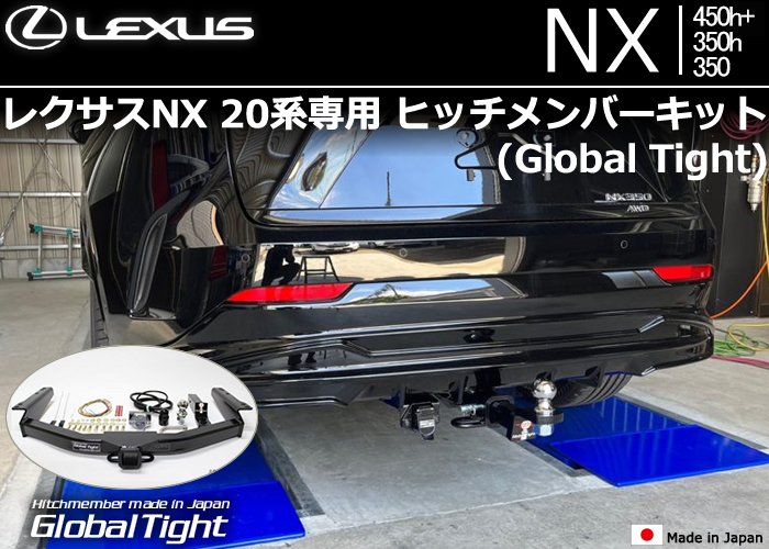 レクサスNX 20系専用 ヒッチメンバーキット(グローバルタイト)