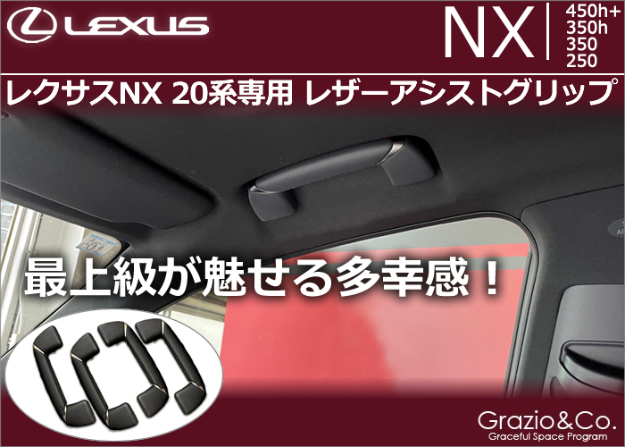 レクサスNX 20系専用 レザーアシストグリップ