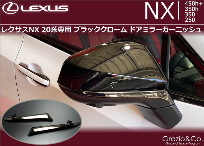 レクサスNX 20系専用 ブラッククローム ドアミラーガーニッシュ