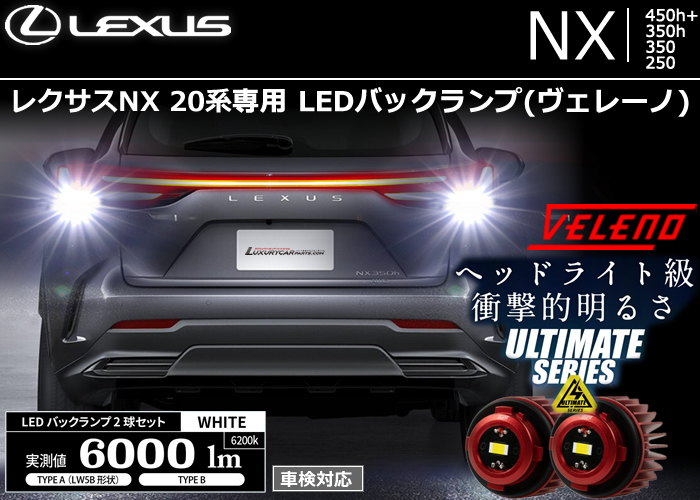 レクサスNX 20系専用 LEDバックランプ(ヴェレーノ)