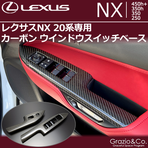レクサスNX 20系専用 カーボン ウインドウスイッチベースの販売