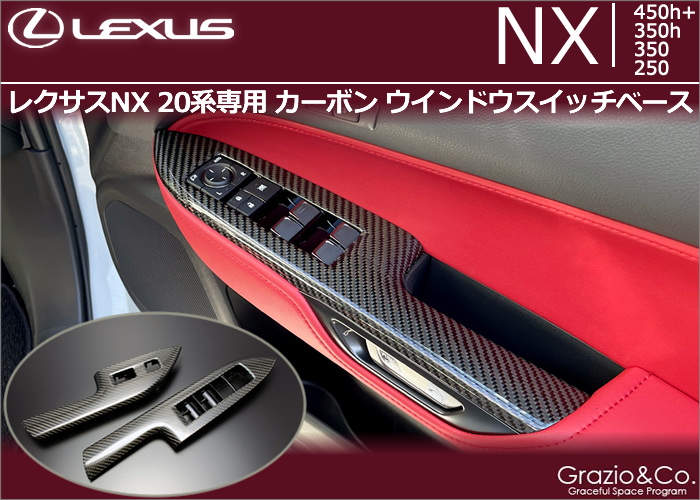 レクサスNX 20系専用 カーボン ウインドウスイッチベース