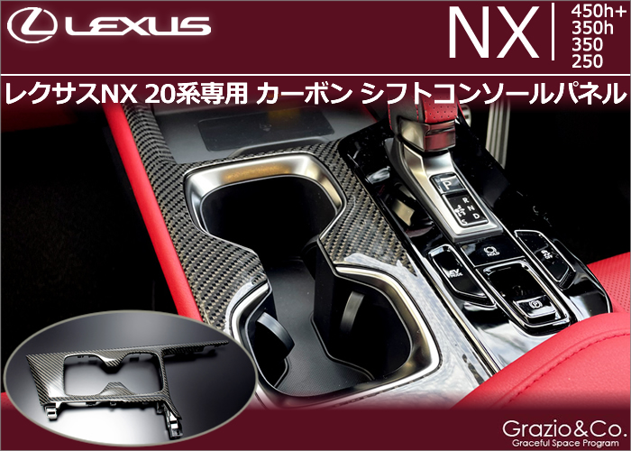レクサスNX 20系専用 カーボン シフトコンソールパネル