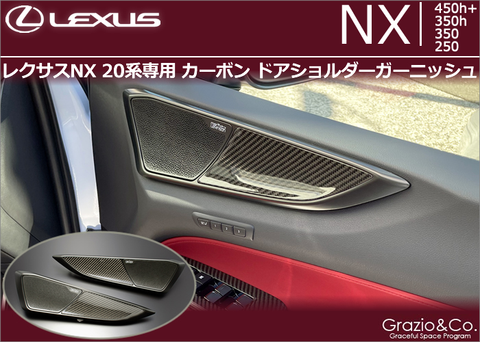 レクサスNX 20系専用 カーボン ドアショルダーガーニッシュ
