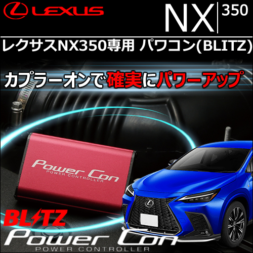 レクサスNX350専用 パワコン(BLITZ)