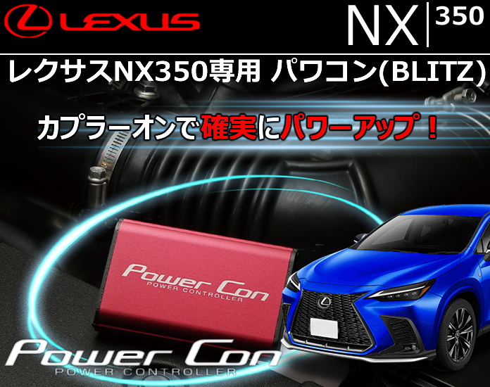 レクサスNX350専用 パワコン(BLITZ)