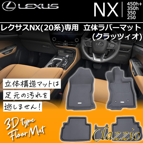 レクサスNX 20系専用 立体ラバーマット(クラッツィオ)