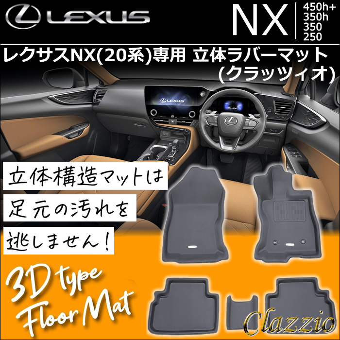 レクサスNX 20系専用 立体ラバーマット(クラッツィオ)