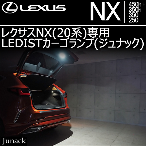レクサスNX(20系)専用 LEDISTカーゴランプ(ジュナック)