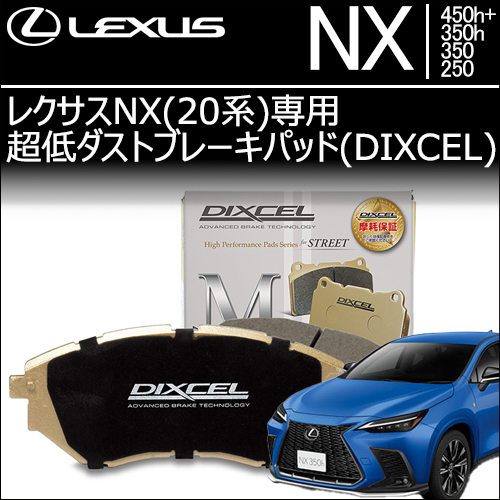 レクサスNX(20系)専用 超低ダストブレーキパッド(ディクセル)